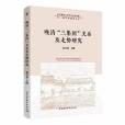 晚清“三集團”關係及走勢研究(2020年中國社會科學出版社出版的圖書)