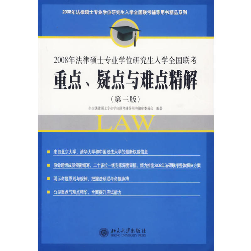 2008年法律碩士專業學位研究生入學全國聯考重點、疑點與難點精解