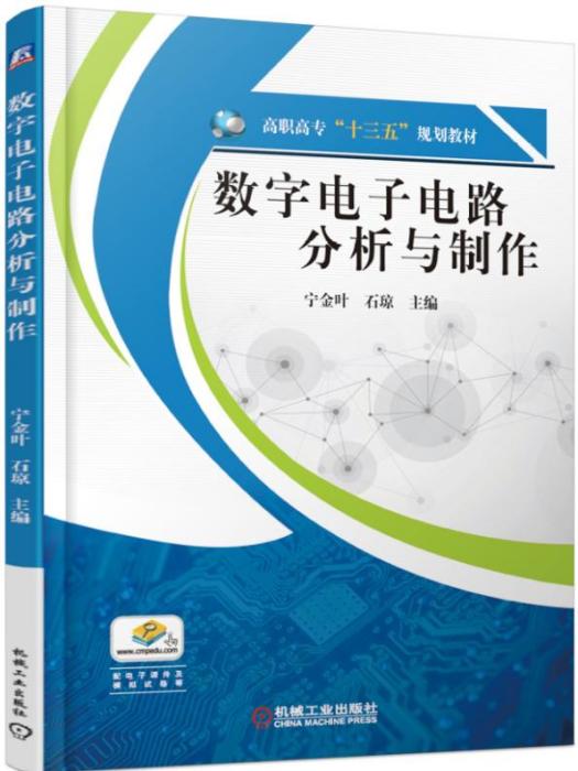 數字電子電路分析與製作