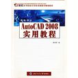 新編中文AutoCAD 2008實用教程