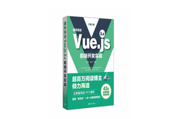 循序漸進Vue.js 3.x前端開發實戰