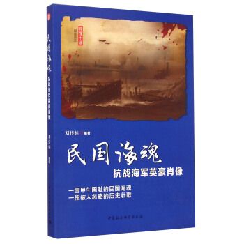 民國海魂：抗戰海軍英豪肖像