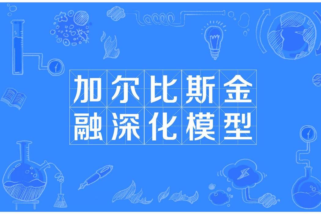 加爾比斯金融深化模型