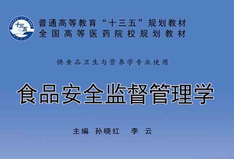 食品安全監督管理學(2017年科學出版社出版的圖書)