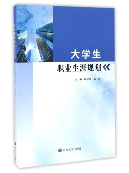 大學生職業生涯規劃(2016年南京大學出版社出版的圖書)