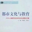 都市文化與教育-2006上海研究生學術論壇主題論文集