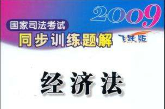 2009國家司法考試同步訓練題解3-經濟法