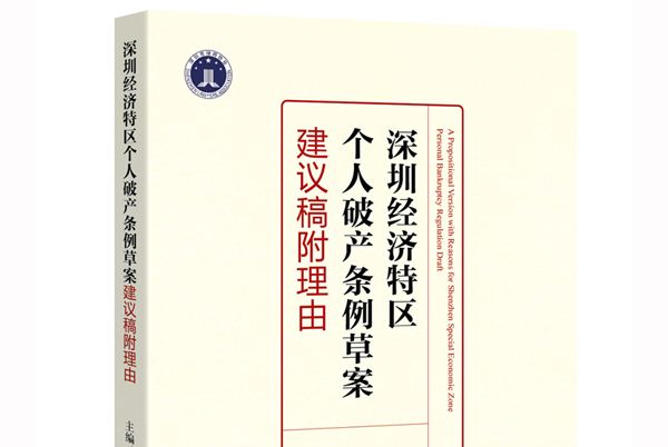 深圳經濟特區個人破產條例草案建議稿附理由