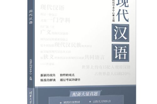 現代漢語(2020年清華大學出版社出版的書籍)