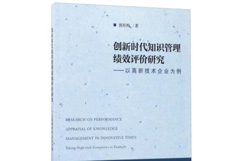 創新時代知識管理績效評價研究：以高新技術企業為例