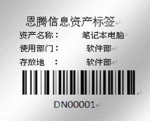 恩騰固定資產管理系統