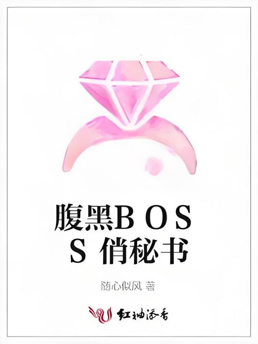 腹黑BOSS俏秘書