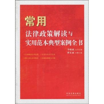 常用法律政策解讀與實用範本典型案例全書