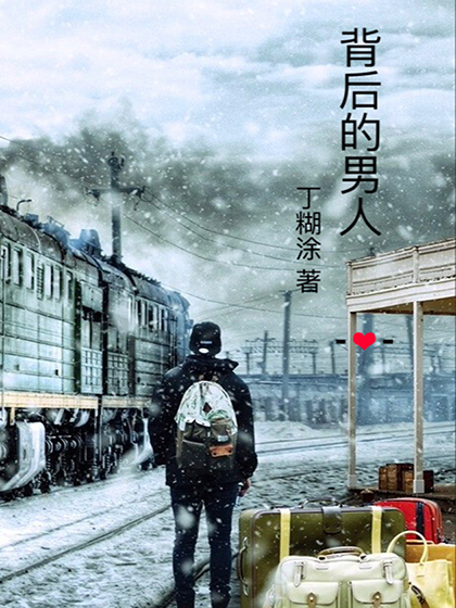 背後的男人(職場同志小說)