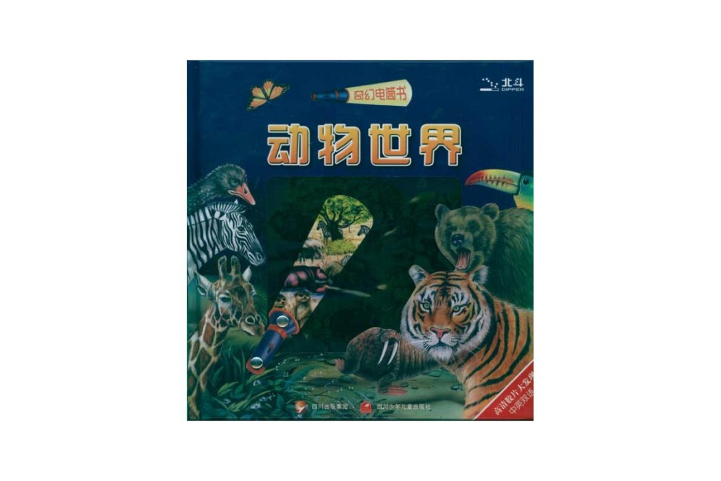 奇幻電筒書·動物世界探險家系列