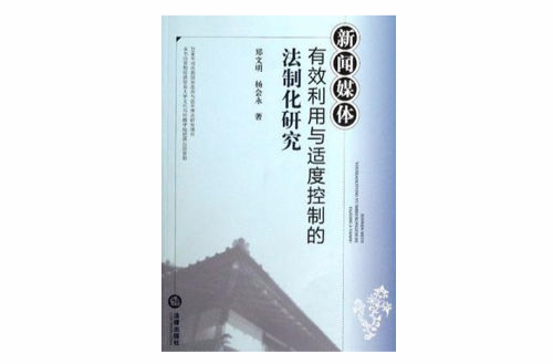 新聞媒體有效利用與適度控制的法制化研究