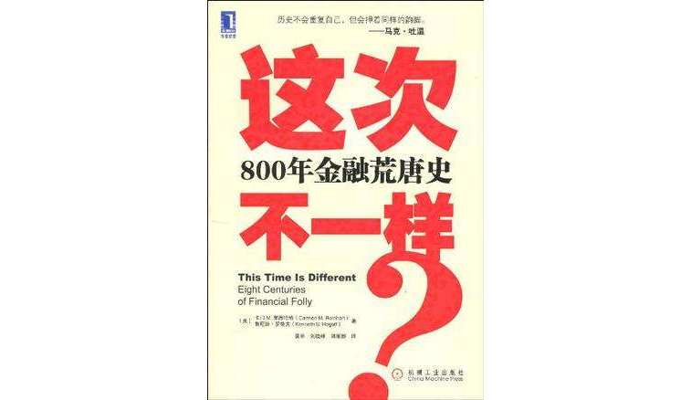 這次不一樣？:800年金融荒唐史