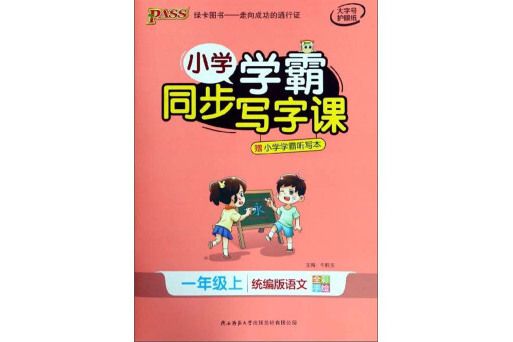 國小學霸同步寫字課（一年級上統編版語文全彩手繪）