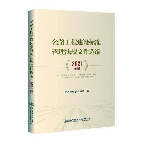 公路工程建設標準管理法規檔案選編2021年版