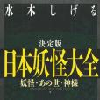 決定版日本妖怪大全妖怪・あの世・神様
