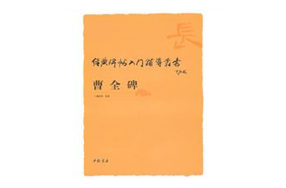 經典碑帖入門輔導叢書曹全碑