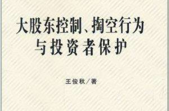 大股東控制、掏空行為與投資者保護