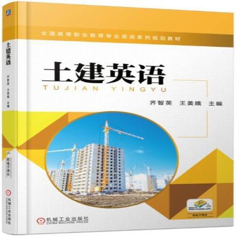 土建英語(2017年機械工業出版社出版的圖書)