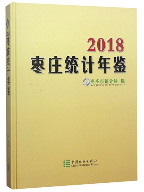 棗莊統計年鑑(2018)