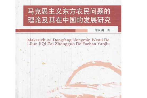 馬克思主義東方農民問題的理論及其在中國的發展研究
