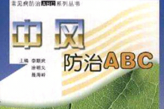 中風防治ABC