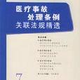 醫療事故處理條例關聯法規精選