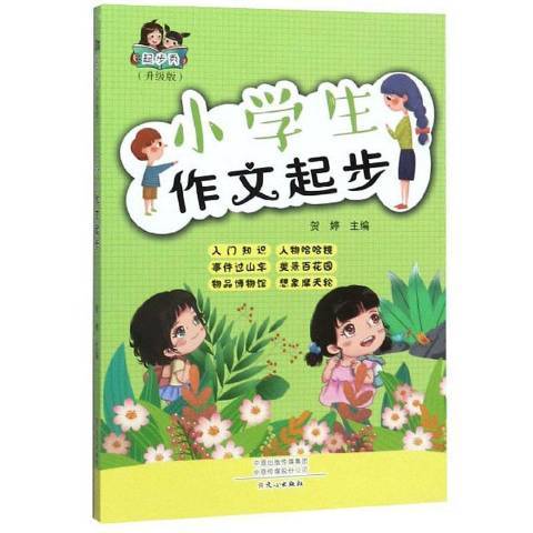 小學生作文起步(2019年文心出版社出版的圖書)