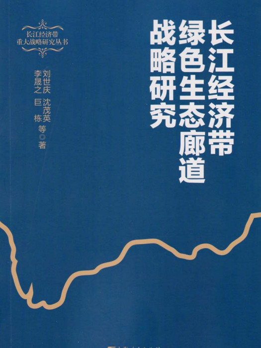 長江經濟帶綠色生態廊道戰略研究