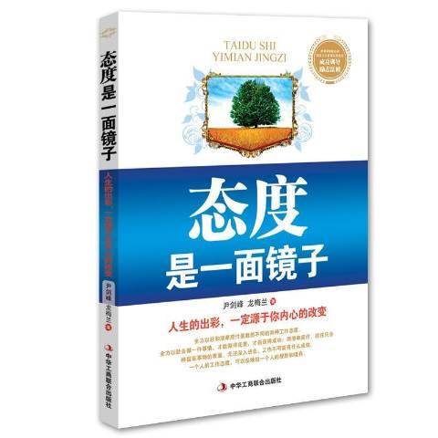 態度是一面鏡子：人生的出彩，源於你內心的改變