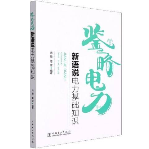 鑒略電力——新語說電力基礎知識