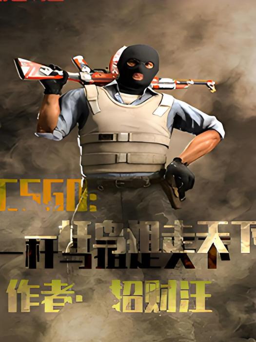 CSGO：一桿鳥狙走天下