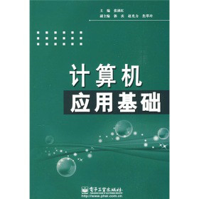 中等職業學校教材：計算機套用基礎