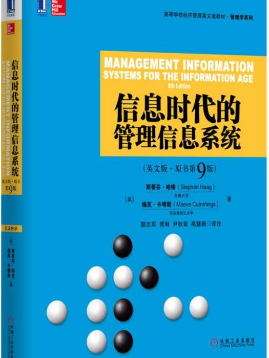 資訊時代的管理信息系統（英文版·原書第9版）