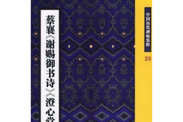 蔡襄《謝賜御書詩》《澄心堂帖》外行草書十種