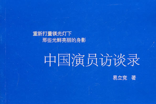 中國演員訪談錄：重新打量鎂光燈下那些光鮮亮麗的身影