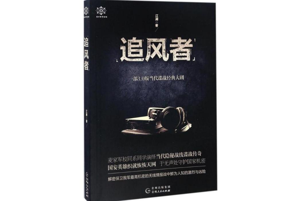 追風者(2016年貴州人民出版社出版的圖書)