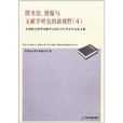 圖書館、情報與文獻學研究的新視野4