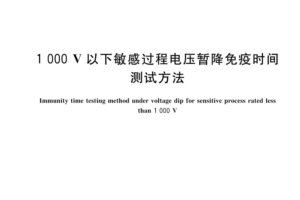 1000 V以下敏感過程電壓暫降免疫時間測試方法