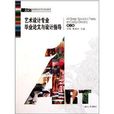 高等院校設計藝術專業教材：藝術設計專業畢業論文與設計指導