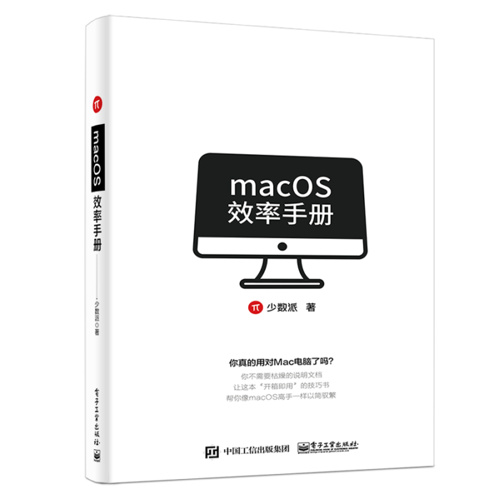 macOS效率手冊