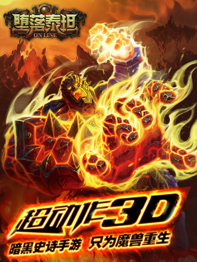 墮落泰坦(3D動作手機遊戲)