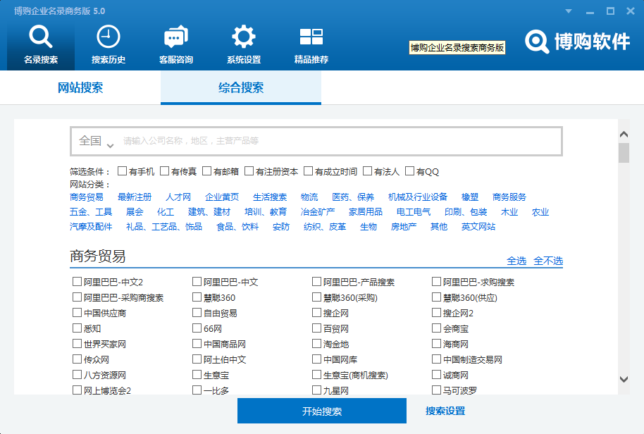 博購企業名錄搜尋軟體綜合搜尋界面