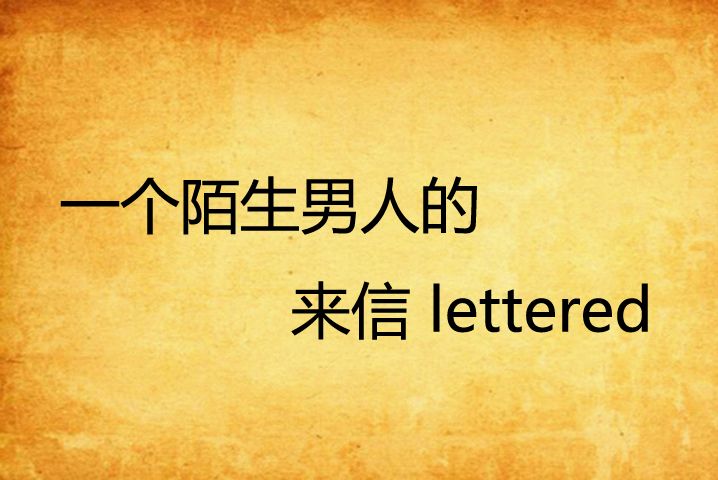 一個陌生男人的來信 lettered