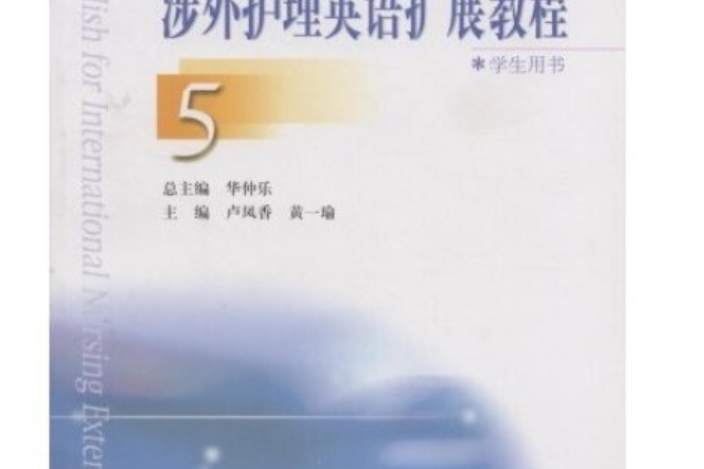 涉外護理英語擴展教程學生用書(2007年高等教育出版社出版的圖書)