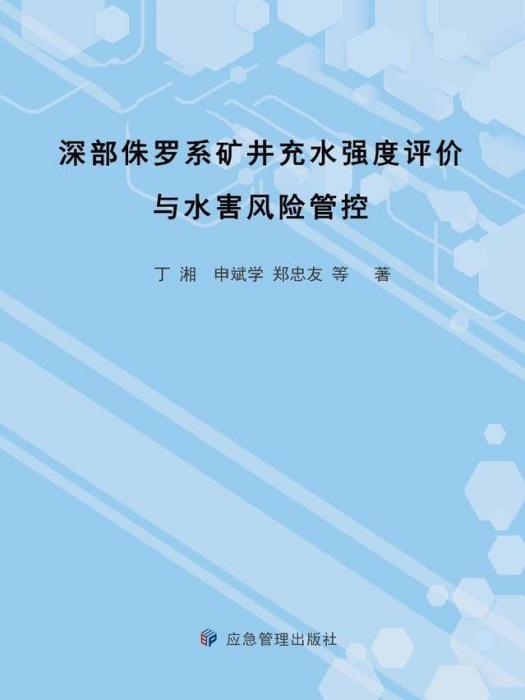 深部侏羅系礦井充水強度評價與水害風險管控